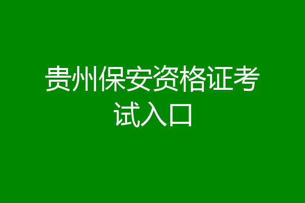 贵州保安资格证考试入口