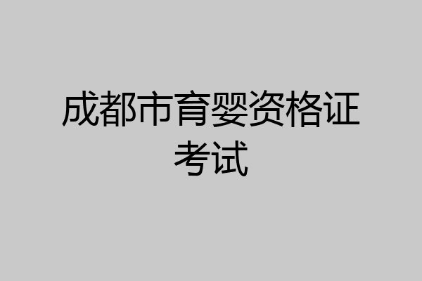 成都市育婴资格证考试