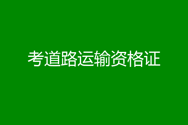 考道路运输资格证