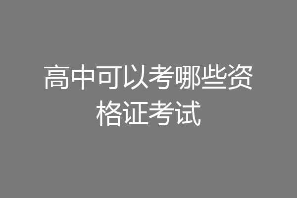 高中可以考哪些资格证考试