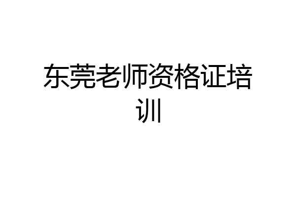 东莞老师资格证培训
