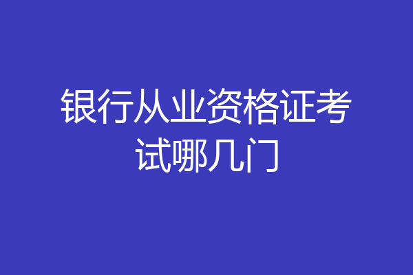 银行从业资格证考试哪几门