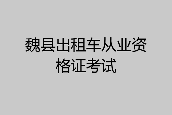 魏县出租车从业资格证考试