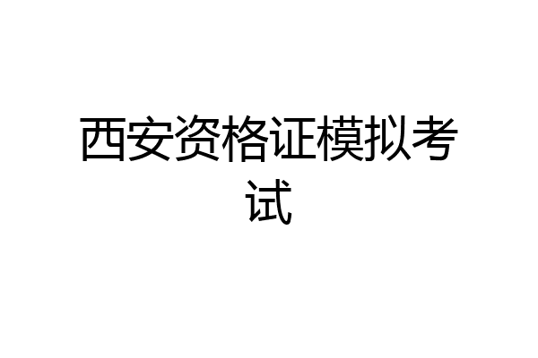 西安资格证模拟考试