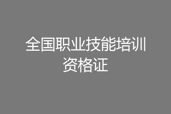 全国职业技能培训资格证