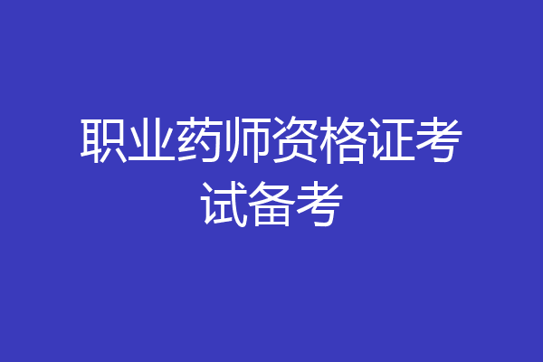 职业药师资格证考试备考