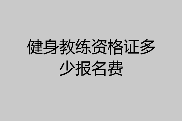 健身教练资格证多少报名费