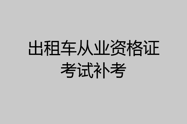 出租车从业资格证考试补考