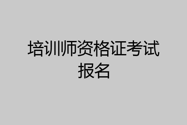 培训师资格证考试报名