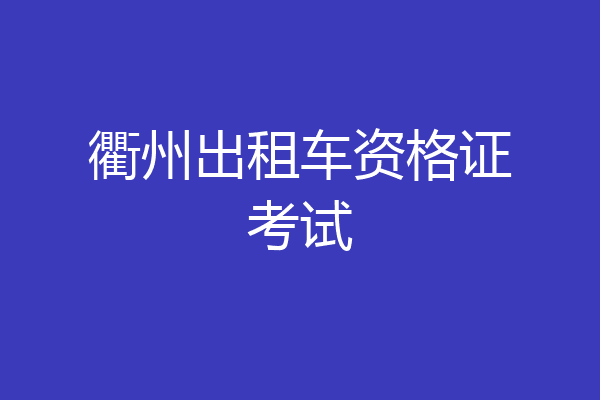 衢州出租车资格证考试