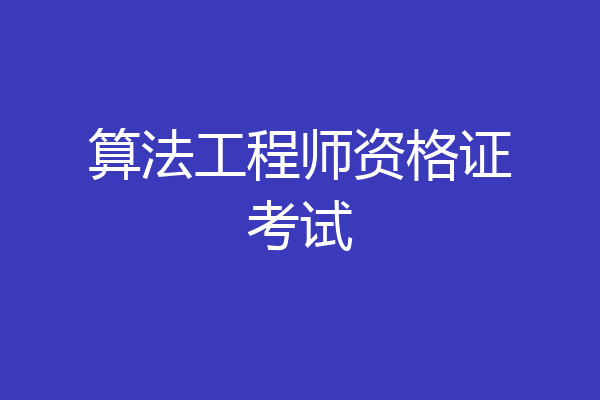 算法工程师资格证考试