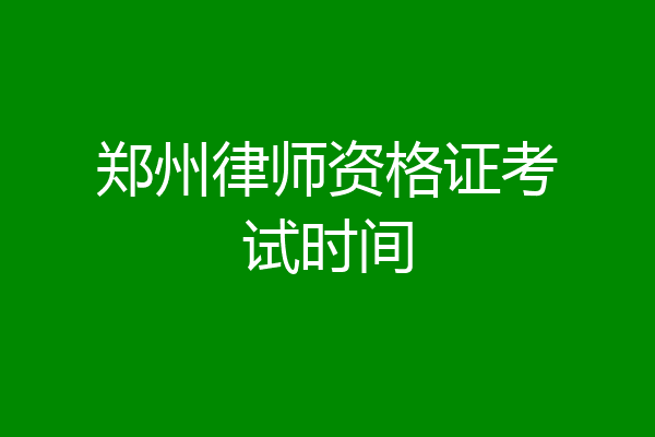 郑州律师资格证考试时间