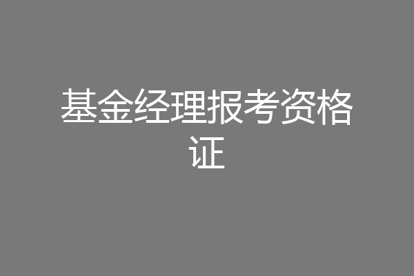 基金经理报考资格证
