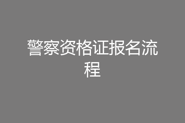 警察资格证报名流程