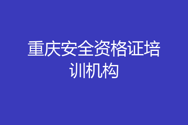 重庆安全资格证培训机构