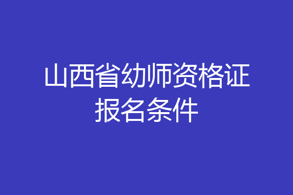 山西省幼师资格证报名条件