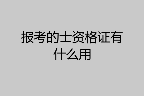 报考的士资格证有什么用