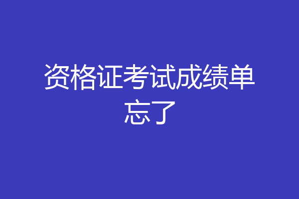 资格证考试成绩单忘了