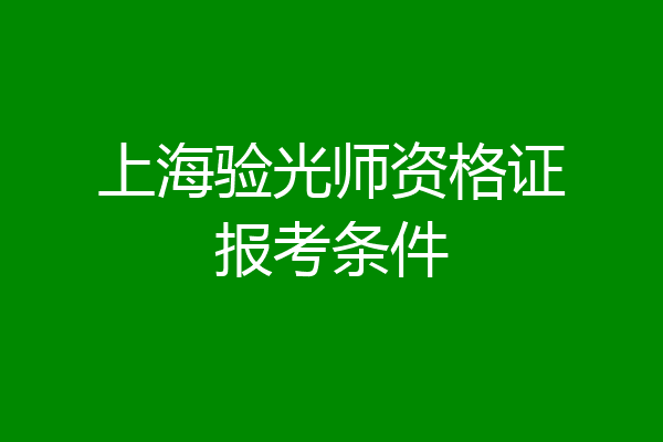 上海验光师资格证报考条件