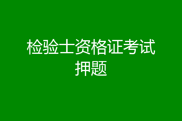 检验士资格证考试押题