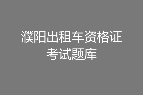 濮阳出租车资格证考试题库