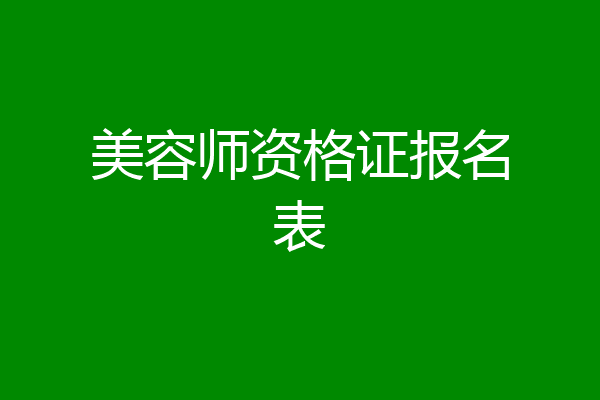 美容师资格证报名表