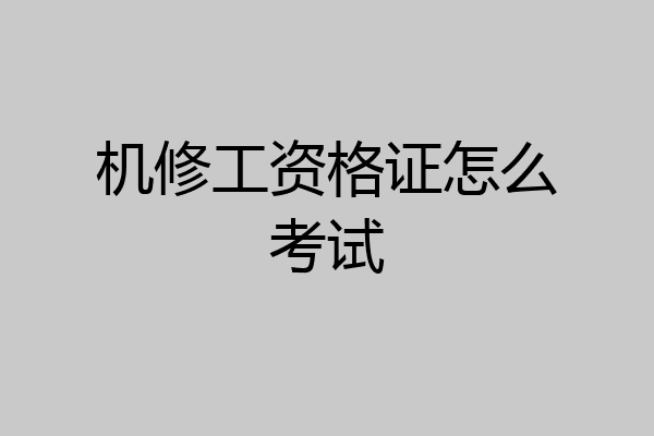 机修工资格证怎么考试