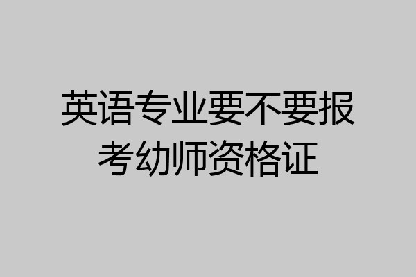 英语专业要不要报考幼师资格证