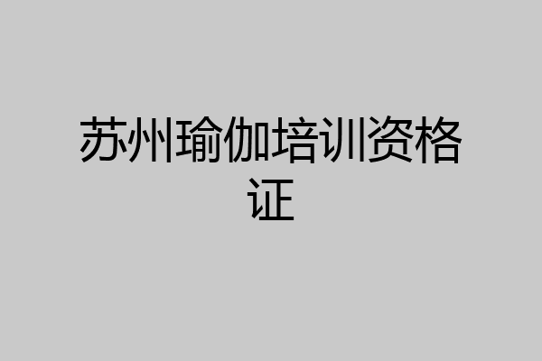 苏州瑜伽培训资格证
