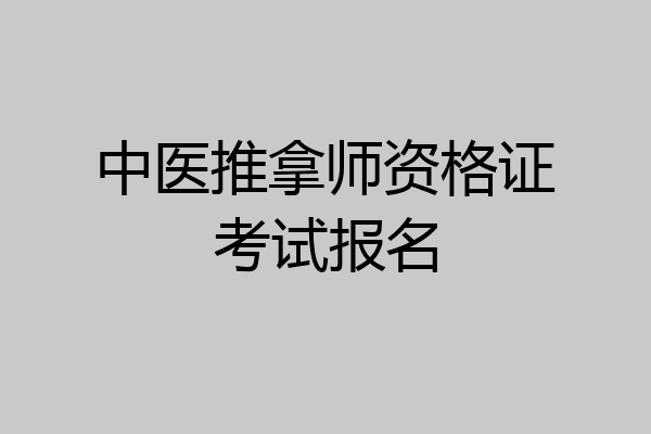 中医推拿师资格证考试报名