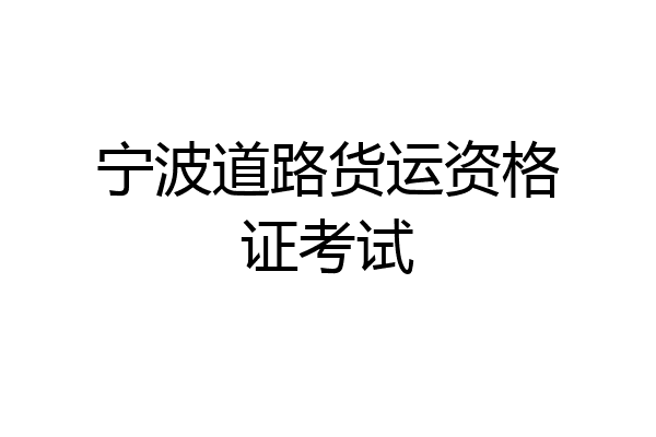 宁波道路货运资格证考试