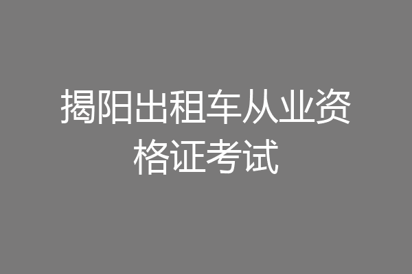 揭阳出租车从业资格证考试
