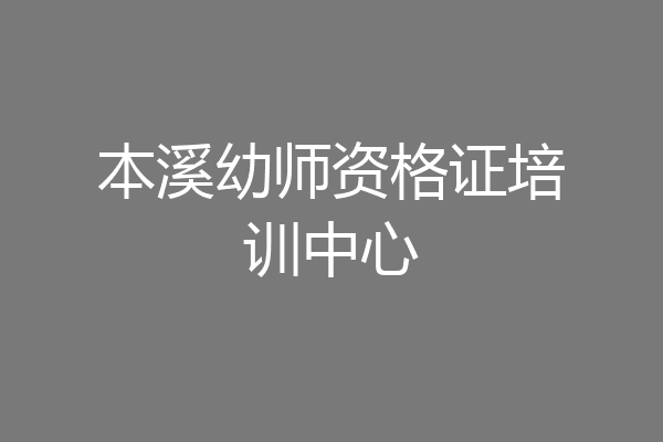 本溪幼师资格证培训中心