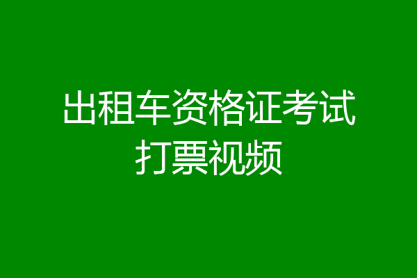 出租车资格证考试打票视频