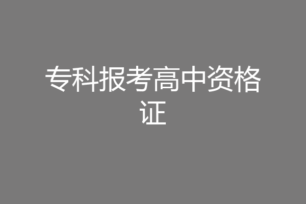 专科报考高中资格证