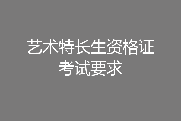 艺术特长生资格证考试要求