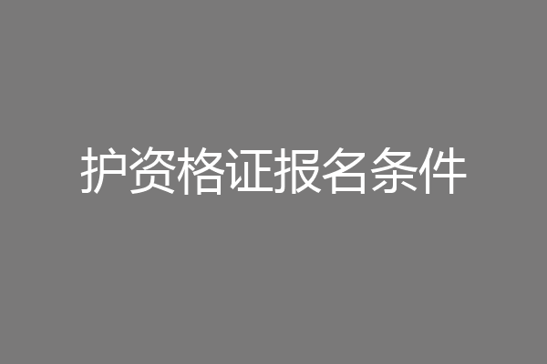 护资格证报名条件