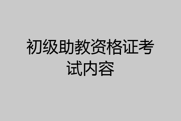初级助教资格证考试内容