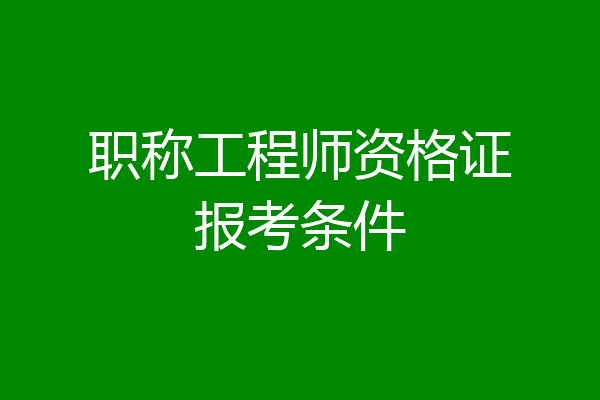 职称工程师资格证报考条件