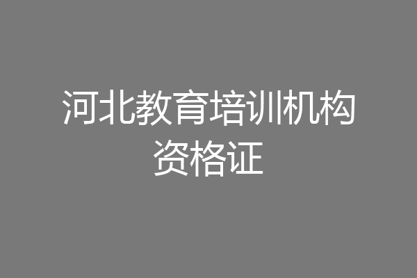 河北教育培训机构资格证