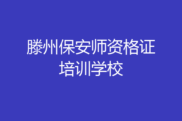 滕州保安师资格证培训学校