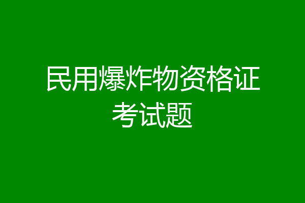 民用爆炸物资格证考试题