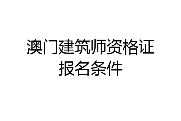 澳门建筑师资格证报名条件
