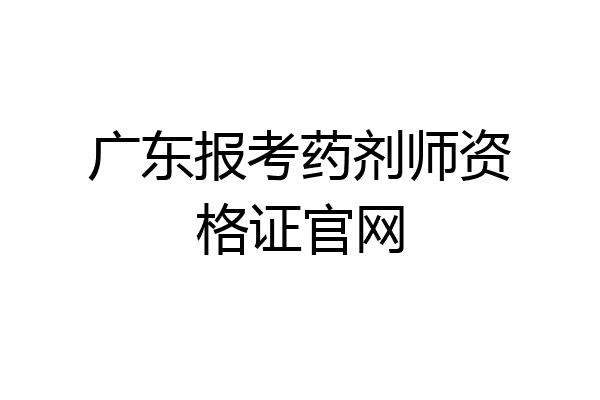 广东报考药剂师资格证官网