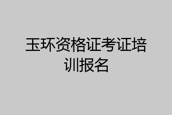玉环资格证考证培训报名