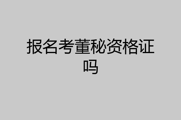 报名考董秘资格证吗