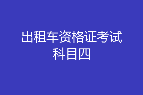 出租车资格证考试科目四
