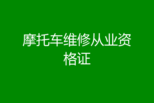 摩托车维修从业资格证