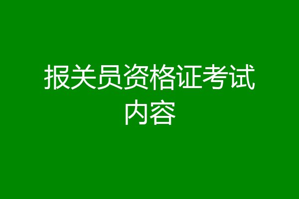 报关员资格证考试内容