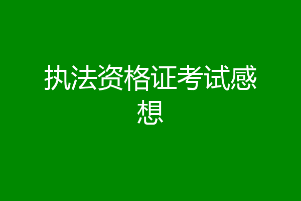 执法资格证考试感想